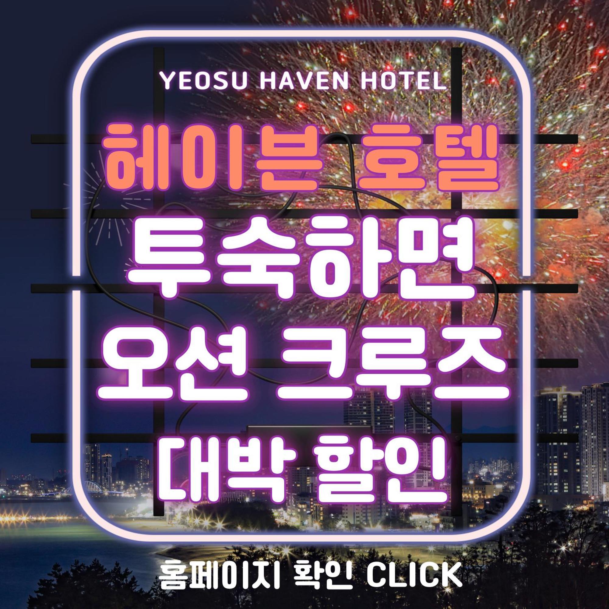 Yeosu Hotel Haven Ngoại thất bức ảnh